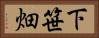 下笹畑 Horizontal Portrait