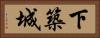 下築城 Horizontal Portrait