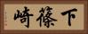 下篠崎 Horizontal Portrait