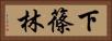下篠林 Horizontal Portrait