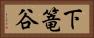下篭谷 Horizontal Portrait