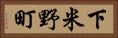 下米野町 Horizontal Portrait