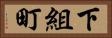 下組町 Horizontal Portrait