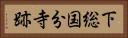 下総国分寺跡 Horizontal Portrait