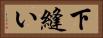 下縫い Horizontal Portrait