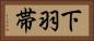 下羽帯 Horizontal Portrait