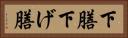 下膳 Horizontal Portrait