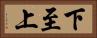 下至上 Horizontal Portrait