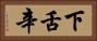 下舌辛 Horizontal Portrait