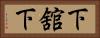 下舘下 Horizontal Portrait