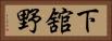 下舘野 Horizontal Portrait