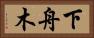 下舟木 Horizontal Portrait