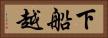 下船越 Horizontal Portrait