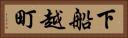 下船越町 Horizontal Portrait