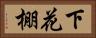 下花棚 Horizontal Portrait