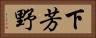 下芳野 Horizontal Portrait