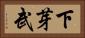 下芽武 Horizontal Portrait