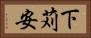 下苅安 Horizontal Portrait
