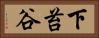 下苔谷 Horizontal Portrait