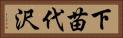 下苗代沢 Horizontal Portrait