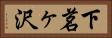 下茗ヶ沢 Horizontal Portrait