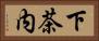 下茶内 Horizontal Portrait