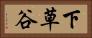 下草谷 Horizontal Portrait