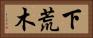 下荒木 Horizontal Portrait