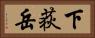 下荻岳 Horizontal Portrait