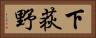 下荻野 Horizontal Portrait
