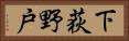 下荻野戸 Horizontal Portrait