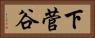 下菅谷 Horizontal Portrait