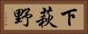 下萩野 Horizontal Portrait