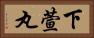 下萱丸 Horizontal Portrait