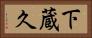 下蔵久 Horizontal Portrait