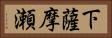 下薩摩瀬 Horizontal Portrait