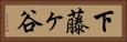 下藤ヶ谷 Horizontal Portrait