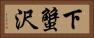 下蟹沢 Horizontal Portrait