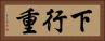 下行重 Horizontal Portrait