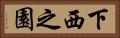 下西之園 Horizontal Portrait