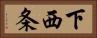 下西条 Horizontal Portrait