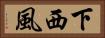 下西風 Horizontal Portrait