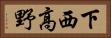 下西高野 Horizontal Portrait
