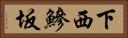 下西鰺坂 Horizontal Portrait