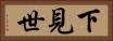下見世 Horizontal Portrait