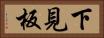 下見板 Horizontal Portrait