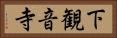 下観音寺 Horizontal Portrait