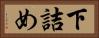 下詰め Horizontal Portrait