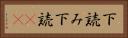 下読み Horizontal Portrait