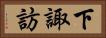 下諏訪 Horizontal Portrait